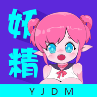 妖精動漫板官方應(yīng)用下載