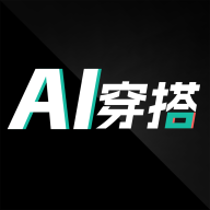 智能AI穿搭助手