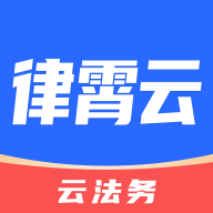 律霄云App Android版