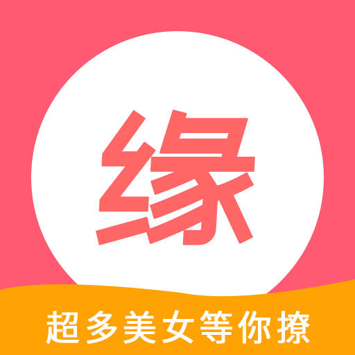 最新版本的找良緣應用程序