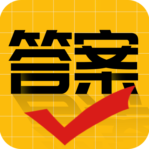 作業(yè)答案大師移動(dòng)版