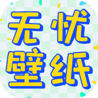 無憂壁紙安卓版