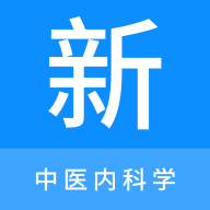 《中醫(yī)內(nèi)科學(xué)題庫手機版應(yīng)用》