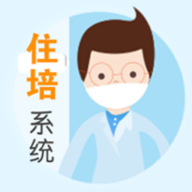 住院醫(yī)師規(guī)范化培訓(xùn)系統(tǒng)正式版