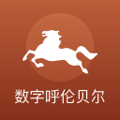 數(shù)字呼倫貝爾官方應(yīng)用