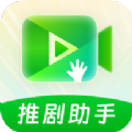 推劇助手應用最新版本