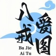 《八戒愛圖安卓版》