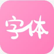 字體美化神器手機(jī)版