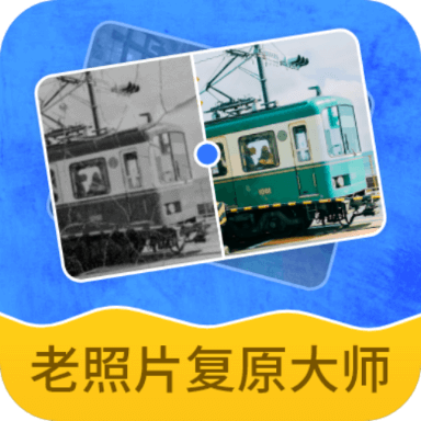 智能復(fù)原老照片官方版