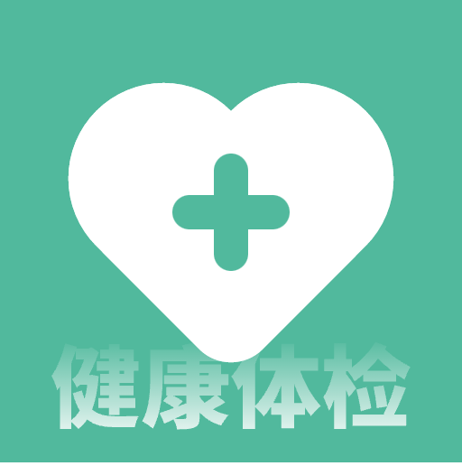 健康體檢應(yīng)用安卓版
