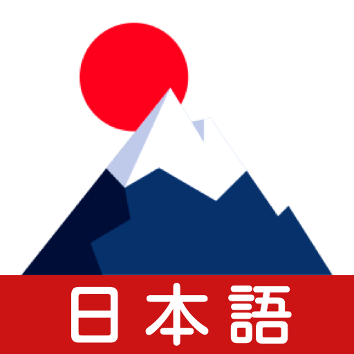 日語學習寶典安卓版本
