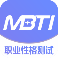 MBTI職業(yè)性格測試官方應(yīng)用版