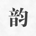 押韻歌詞續(xù)寫(xiě)助手軟件