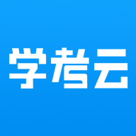 學考云課堂APP安卓版本