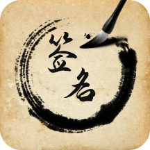 簽名設(shè)計助手安卓應(yīng)用