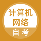 計(jì)算機(jī)網(wǎng)絡(luò)自考手機(jī)應(yīng)用程序
