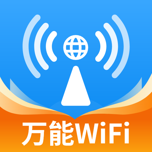 WiFi鑰匙大師最新官方版