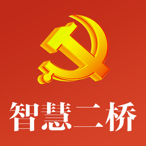 智慧二橋APP