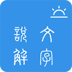 今日說文解字移動版應(yīng)用程序