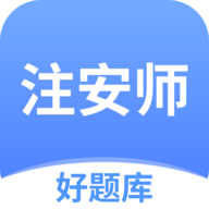 最新版本的注安師好題庫應(yīng)用程序