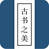 《古書之美APP全新版本》