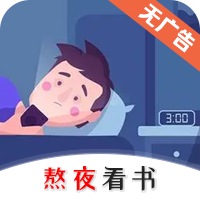 熬夜看書官方應(yīng)用版