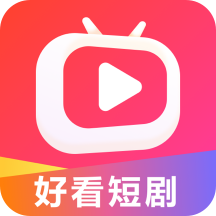最新好看短劇APP