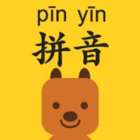 官方版拼音發(fā)音點(diǎn)讀App