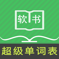 超級單詞表手機(jī)版應(yīng)用