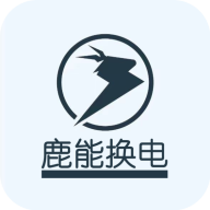 鹿能換電App最新版本