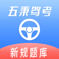 五秉駕考手機版應(yīng)用