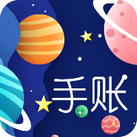 星星筆記手賬APP（安卓版）