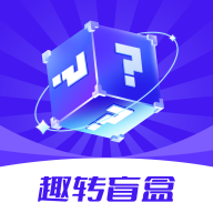 趣轉(zhuǎn)盲盒App新版本