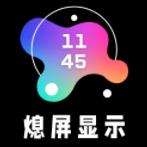 AOD熄屏顯示應(yīng)用最新版本