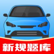《駕考幫手App最新版》