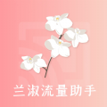 蘭淑流量助手官方版