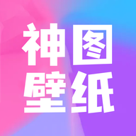 神圖壁紙官方版