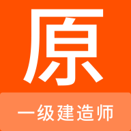 一級建造師題庫APP安卓版