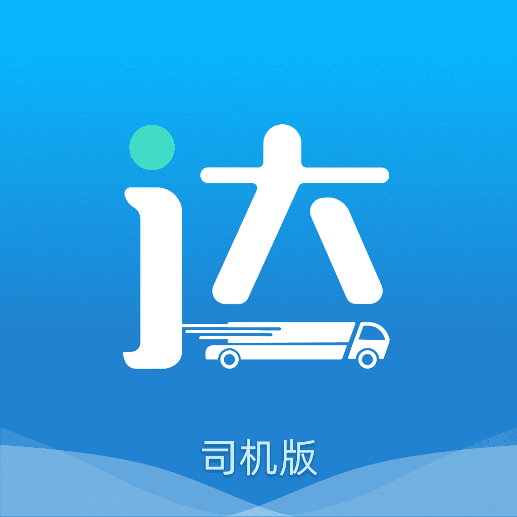 貨運達司機端應用手機版