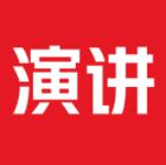 英語演講應(yīng)用程序