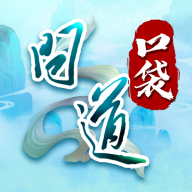 問道口袋版應用