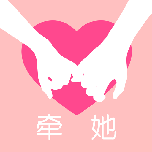 牽她交友官方版應(yīng)用