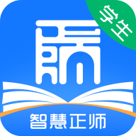 智慧正師學(xué)生端新版