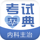 《最新版內(nèi)科主治醫(yī)師考試寶典App》