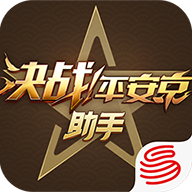 決戰(zhàn)平安京官方助手版