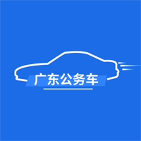 廣東公務(wù)用車司機(jī)端官方版