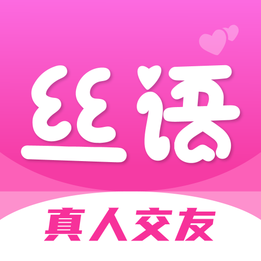 絲語同城聊天APP官方版