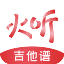 火聽吉他譜官方應(yīng)用程序