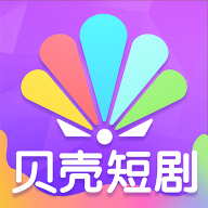 貝殼短劇官方應(yīng)用