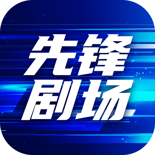 先鋒劇場官方應(yīng)用